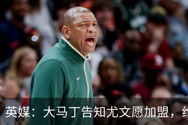 英媒：大马丁告知尤文愿加盟，维拉要价1000万欧至1500万欧