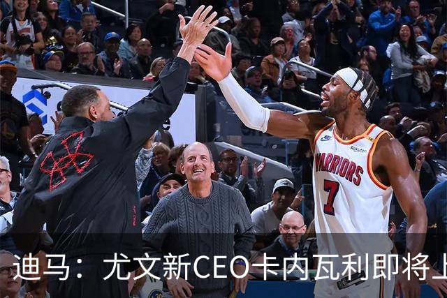 迪马：尤文新CEO卡内瓦利即将上任，他在萨索洛任职12年
